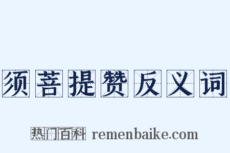 须菩提赞反义词是什么意思的图片